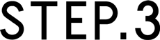 ステップ3